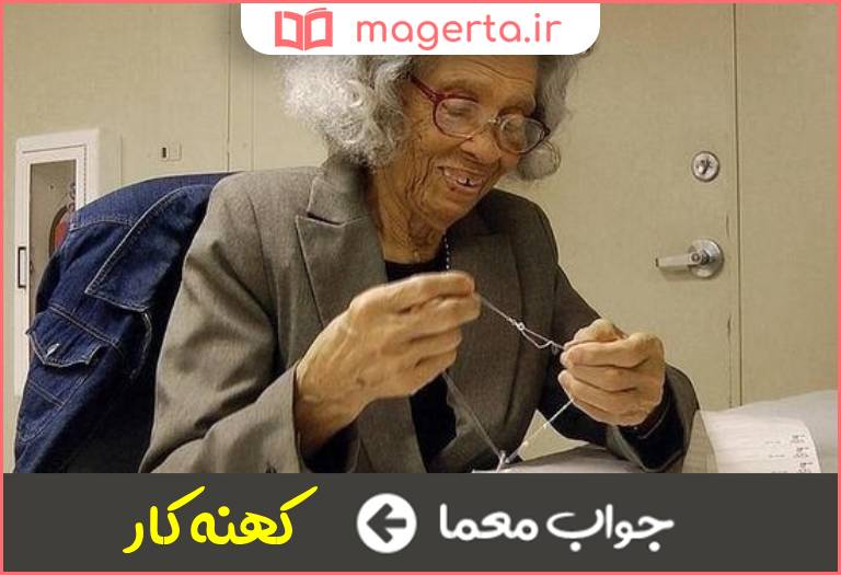 جواب معما اصطلاحی که به تجربه داشتن در جدول