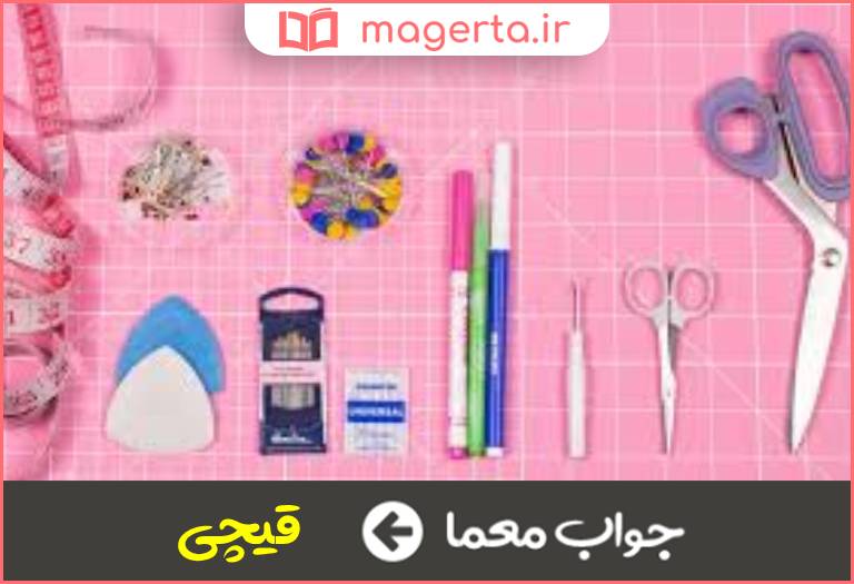 جواب معما وسیله ای در خیاطی در جدول