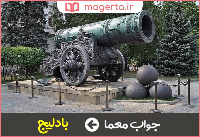 جواب معما نوعی توپ جنگی در جدول