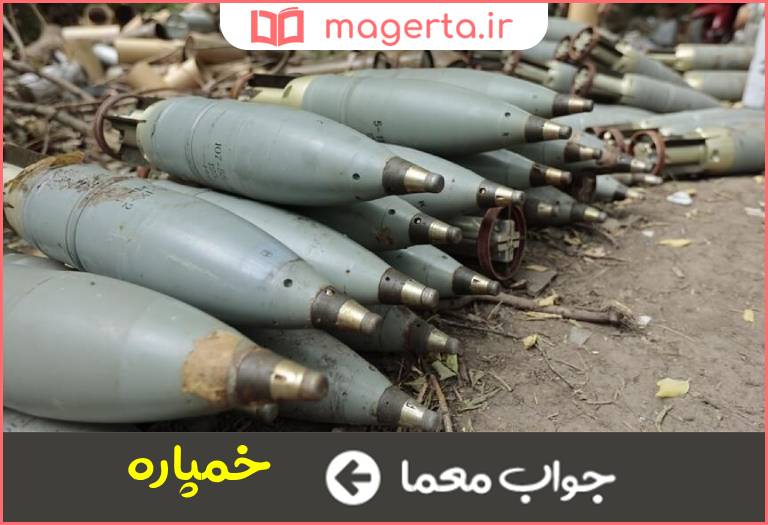 جواب معما نوعی گلوله بزرگ توپ جنگی در جدول