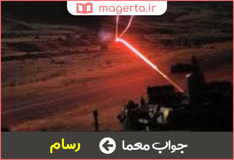 جواب معما نوعی گلوله جنگی در جدول