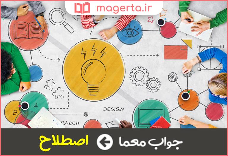 جواب معما لغتی که جمعی برای خود وضع کنند در جدول