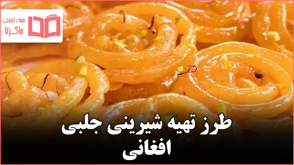 طرز تهیه شیرینی جلبی افغانی