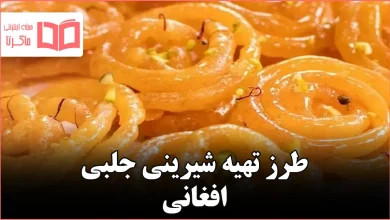 طرز تهیه شیرینی جلبی افغانی