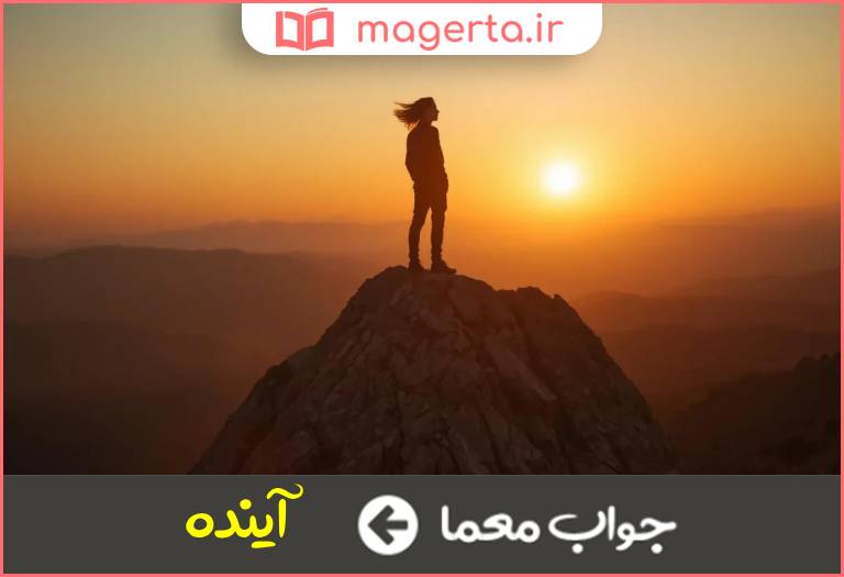 جواب معما پس از حال در جدول