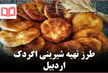 طرز تهیه شیرینی اگردک اردبیل