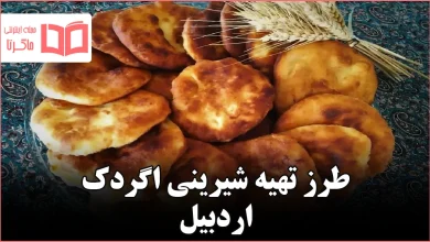 طرز تهیه شیرینی اگردک اردبیل