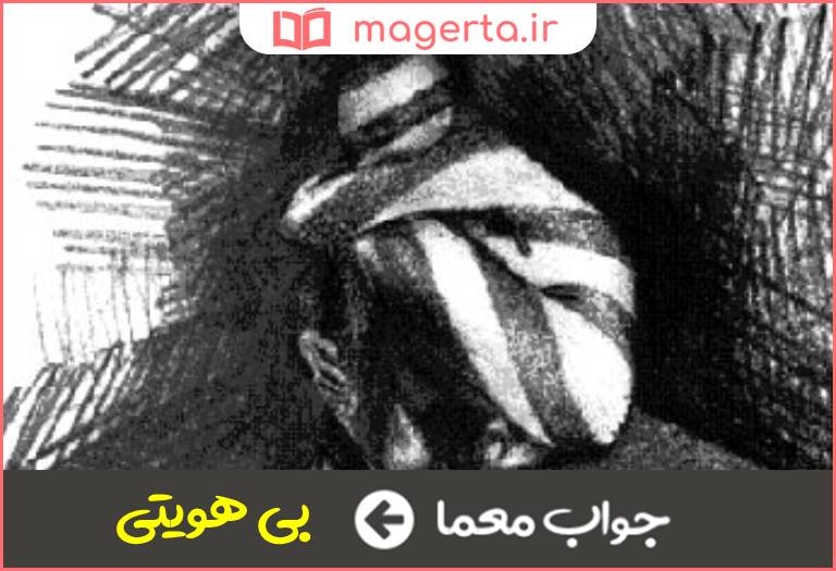 جواب معما از خود بیگانگی در جدول