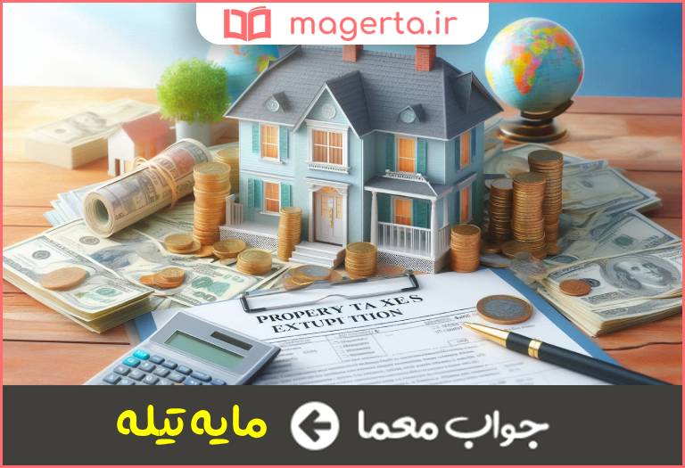 جواب معما کنایه از دارایی در جدول