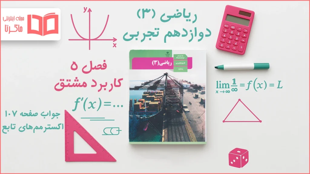 جواب صفحه ۱۰۷ ریاضی دوازدهم تجربی