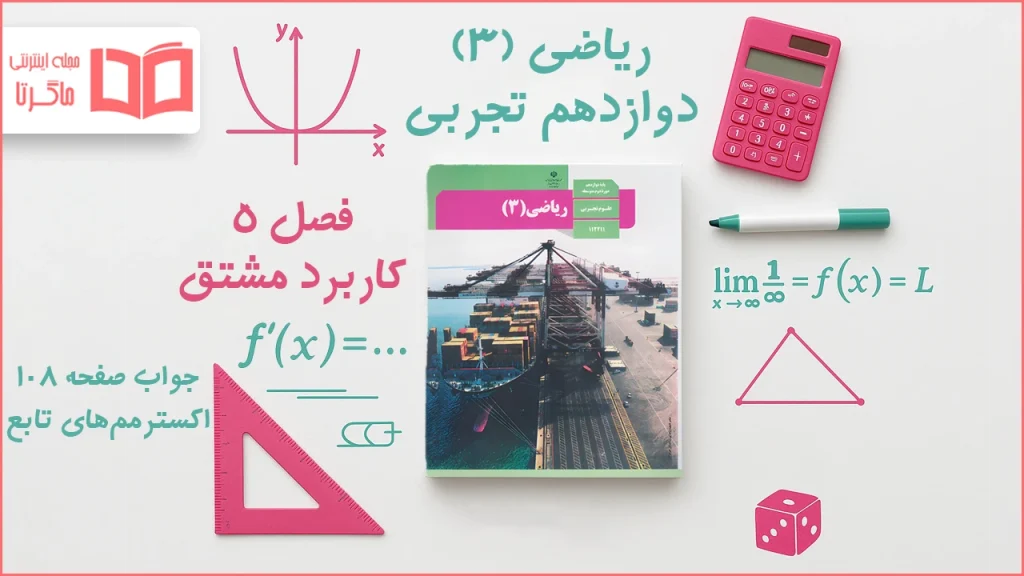 جواب صفحه ۱۰۸ ریاضی دوازدهم تجربی