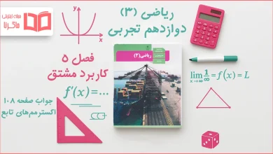 جواب صفحه ۱۰۸ ریاضی دوازدهم تجربی