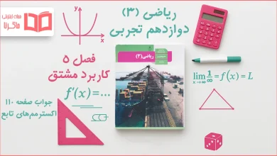 جواب صفحه ۱۱۰ ریاضی دوازدهم تجربی