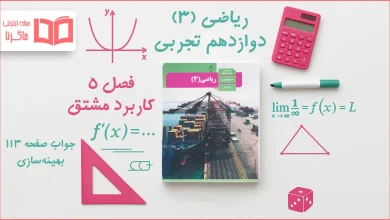 جواب صفحه ۱۱۳ ریاضی دوازدهم تجربی