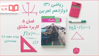 جواب صفحه ۱۱۸ ریاضی دوازدهم تجربی