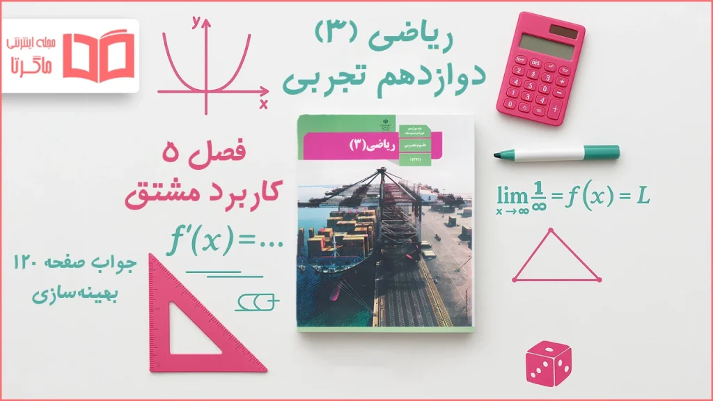 جواب صفحه ۱۲۰ ریاضی دوازدهم تجربی