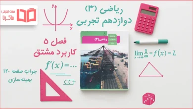 جواب صفحه ۱۲۰ ریاضی دوازدهم تجربی