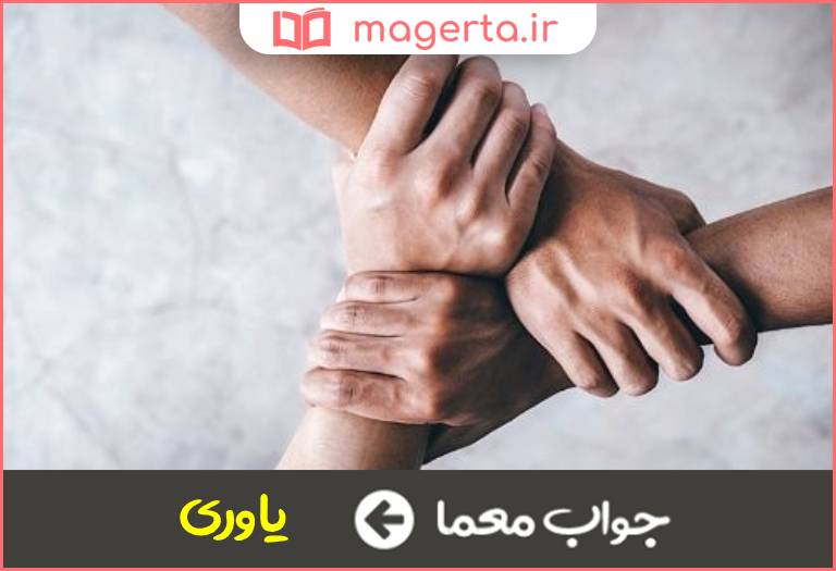 جواب معما دستگیری و کمک در جدول
