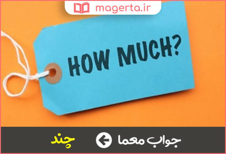 جواب معما پرسش از قیمت در جدول