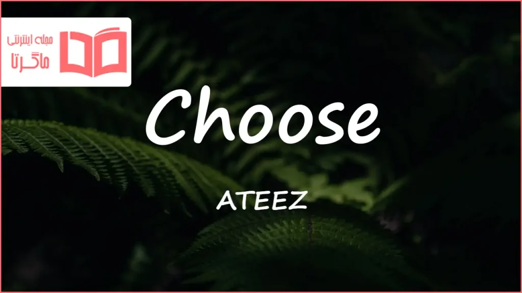 متن و ترجمه آهنگ Choose از ATEEZ