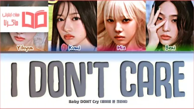 متن و ترجمه آهنگ I DONT CARE از Baby DONT Cry