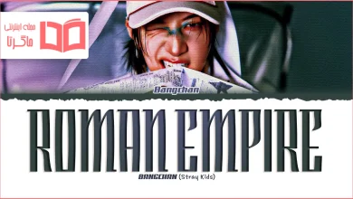 متن و ترجمه آهنگ Roman Empire از BANG CHAN