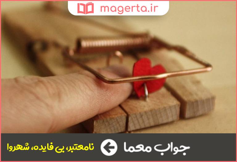 جواب معما بی ارزش گشتن در جدول