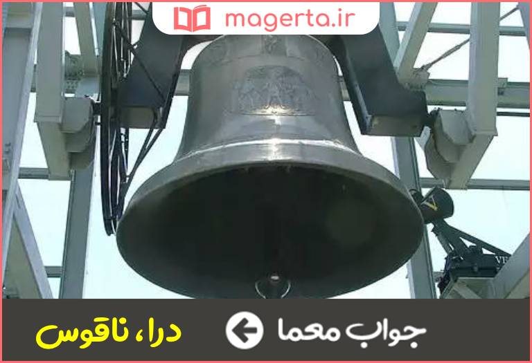 جواب معما زنگ و جرس در جدول