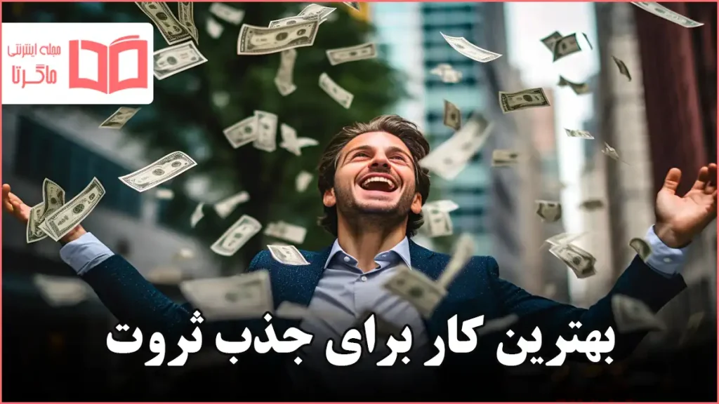 بهترین کار برای جذب ثروت