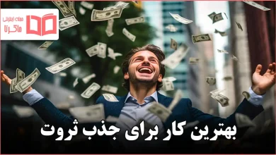بهترین کار برای جذب ثروت
