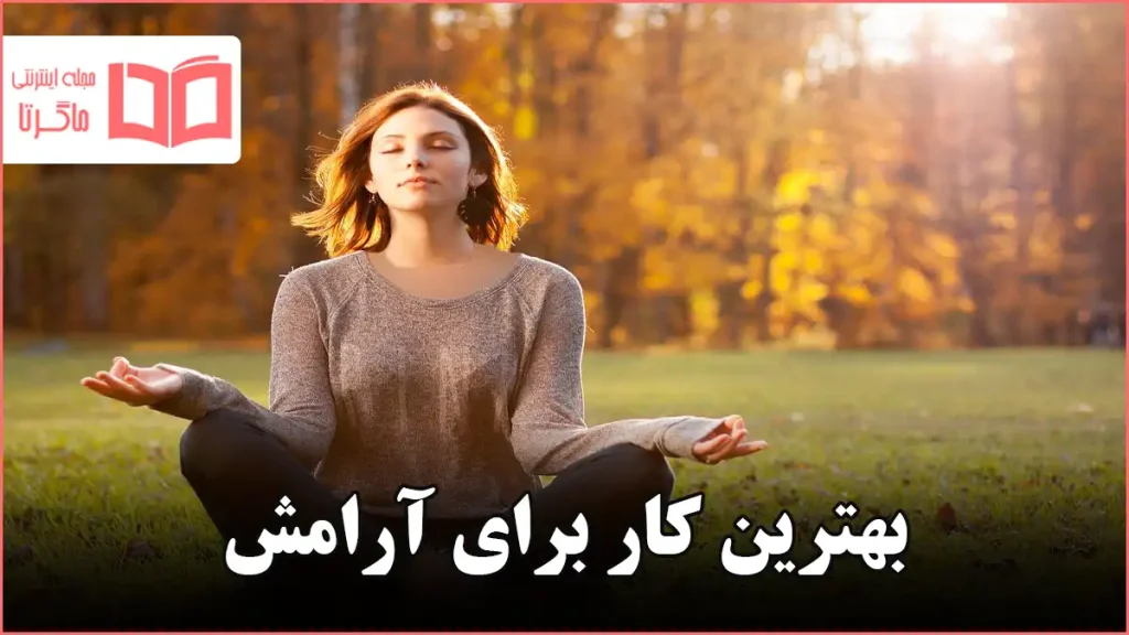 بهترین کار برای آرامش