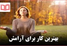 بهترین کار برای آرامش