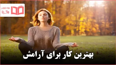 بهترین کار برای آرامش