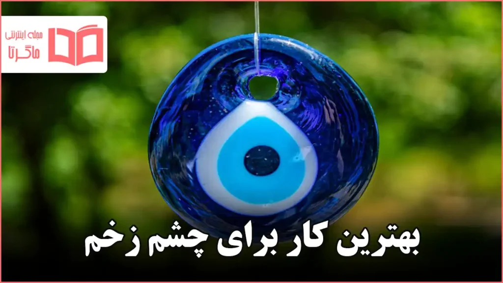 بهترین کار برای چشم زخم