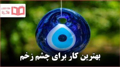 بهترین کار برای چشم زخم