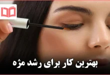 بهترین کار برای رشد مژه