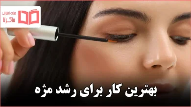 بهترین کار برای رشد مژه