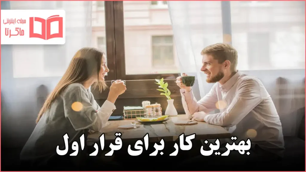 بهترین کار برای قرار اول