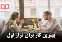 بهترین کار برای قرار اول