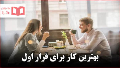 بهترین کار برای قرار اول