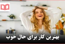 بهترین کار برای حال خوب