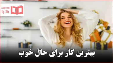 بهترین کار برای حال خوب