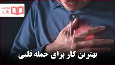 بهترین کار برای حمله قلبی