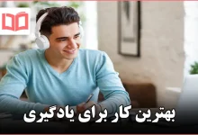 بهترین کار برای یادگیری