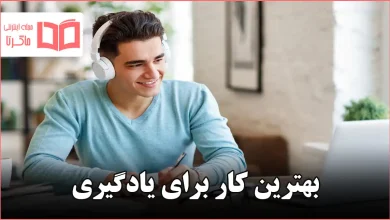 بهترین کار برای یادگیری