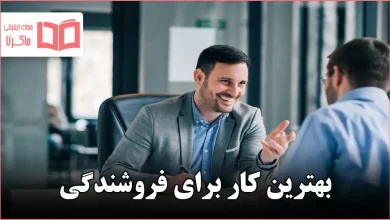 بهترین کار برای فروشندگی