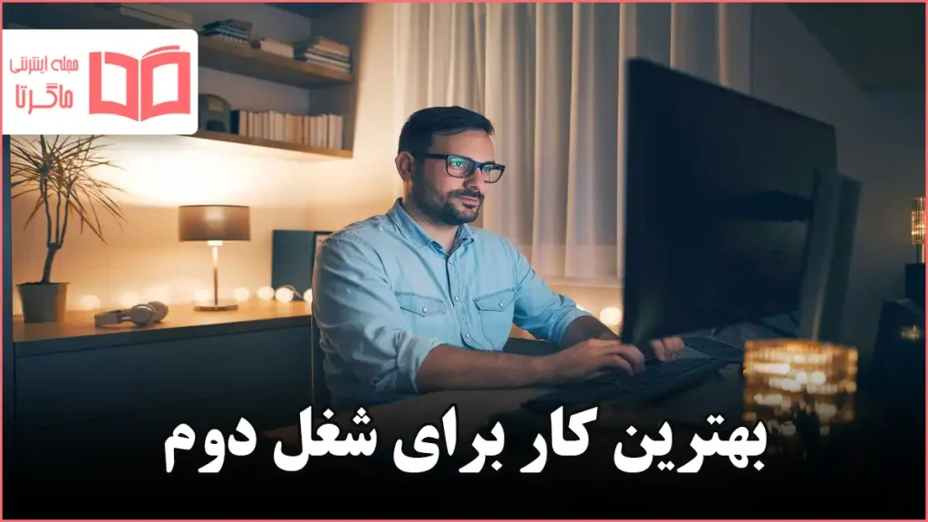 بهترین کار برای شغل دوم