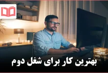 بهترین کار برای شغل دوم