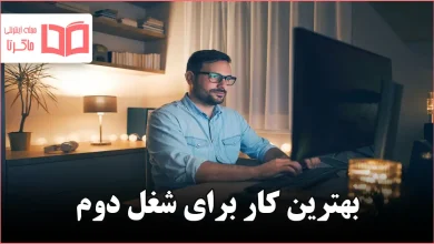 بهترین کار برای شغل دوم