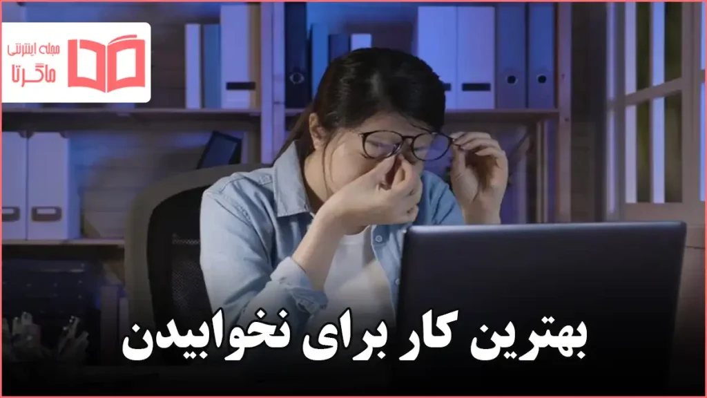 بهترین کار برای نخوابیدن